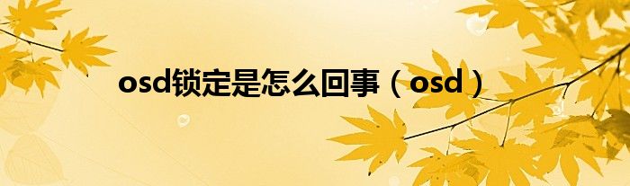 osd鎖定是怎么回事（osd）
