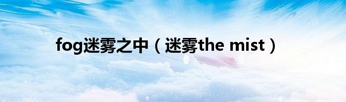 fog迷霧之中（迷霧the mist）