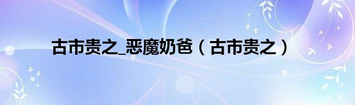 古市貴之_惡魔奶爸（古市貴之）