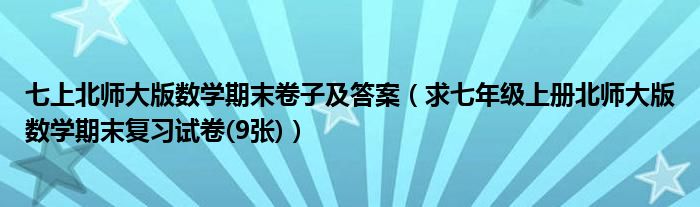 七上北師大版數學期末卷子及答案（求七年級上冊北師大版數學期末復習試卷(9張)）