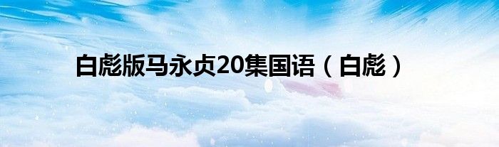 白彪版馬永貞20集國(guó)語(yǔ)（白彪）