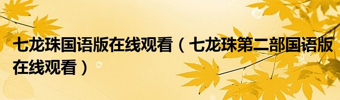 七龍珠國(guó)語(yǔ)版在線觀看（七龍珠第二部國(guó)語(yǔ)版在線觀看）