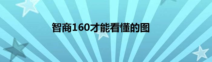 智商160才能看懂的圖