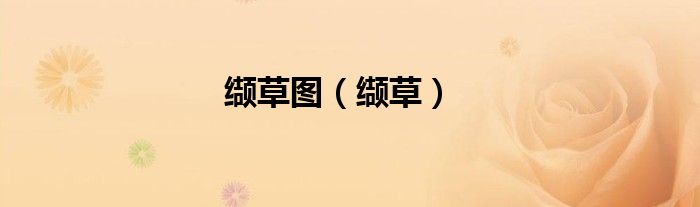 纈草圖（纈草）
