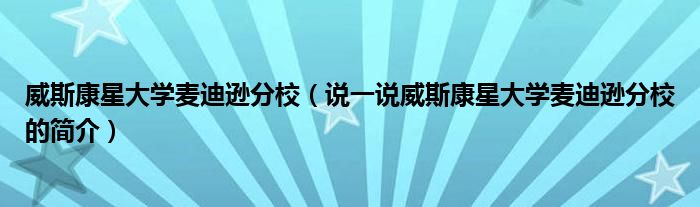 威斯康星大學麥迪遜分校（說一說威斯康星大學麥迪遜分校的簡介）