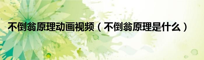 不倒翁原理動(dòng)畫視頻（不倒翁原理是什么）