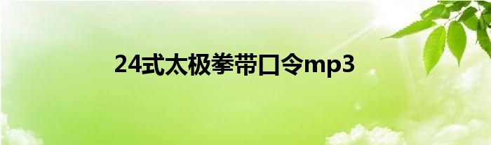 24式太極拳帶口令mp3