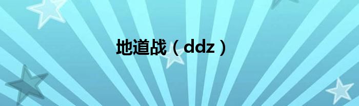 地道戰(zhàn)（ddz）