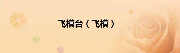飛模臺(tái)（飛模）
