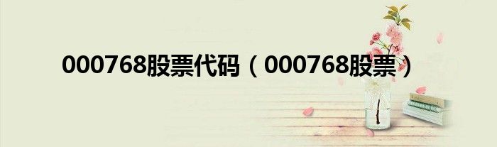 000768股票代碼（000768股票）