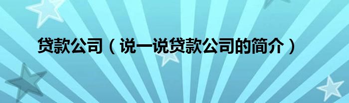 貸款公司（說一說貸款公司的簡介）