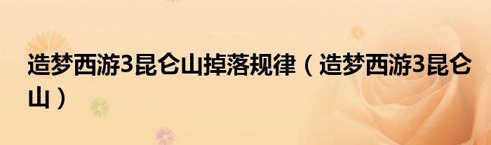造夢西游3昆侖山掉落規(guī)律（造夢西游3昆侖山）