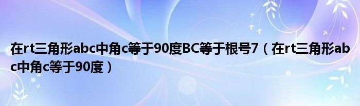 在rt三角形abc中角c等于90度BC等于根號7（在rt三角形abc中角c等于90度）
