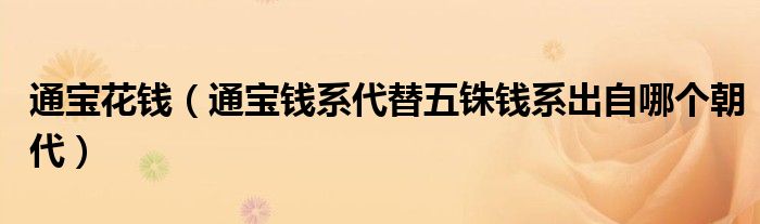 通寶花錢（通寶錢系代替五銖錢系出自哪個朝代）