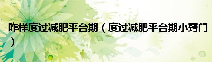 咋樣度過減肥平臺期（度過減肥平臺期小竅門）