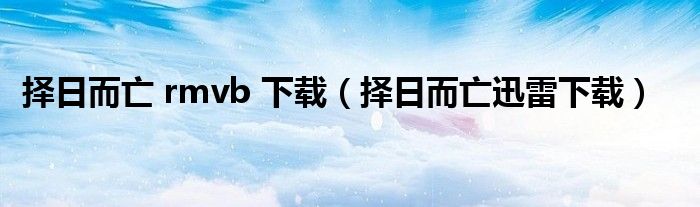 擇日而亡 rmvb 下載（擇日而亡迅雷下載）