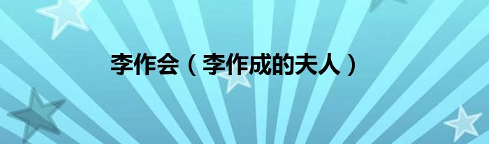 李作會（李作成的夫人）