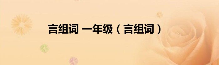 言組詞 一年級（言組詞）