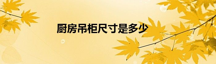 廚房吊柜尺寸是多少