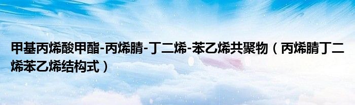 甲基丙烯酸甲酯-丙烯腈-丁二烯-苯乙烯共聚物（丙烯腈丁二烯苯乙烯結(jié)構(gòu)式）
