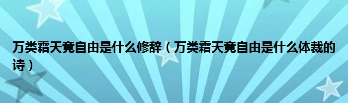 萬類霜天競自由是什么修辭（萬類霜天競自由是什么體裁的詩）