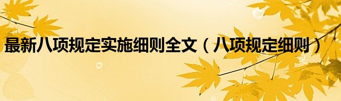 最新八項(xiàng)規(guī)定實(shí)施細(xì)則全文（八項(xiàng)規(guī)定細(xì)則）
