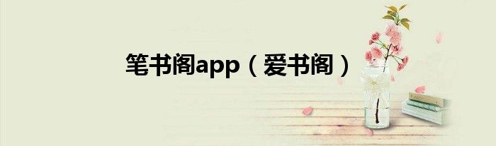筆書閣app（愛書閣）