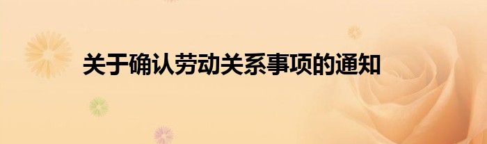 關(guān)于確認(rèn)勞動(dòng)關(guān)系事項(xiàng)的通知
