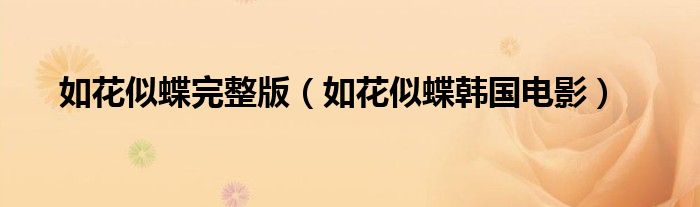 如花似蝶完整版（如花似蝶韓國電影）
