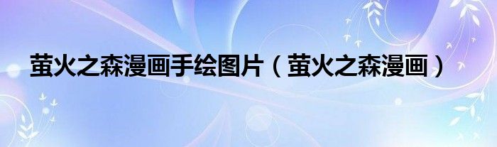 螢火之森漫畫手繪圖片（螢火之森漫畫）
