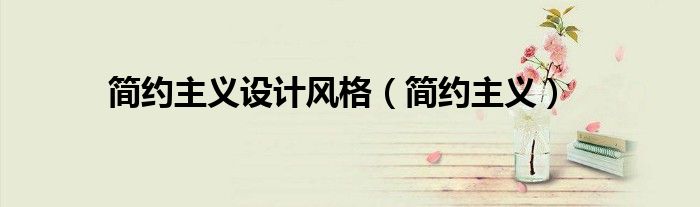 簡約主義設計風格（簡約主義）