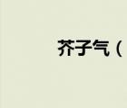 芥子氣（說一說芥子氣的簡介）