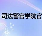 司法警官學(xué)院官網(wǎng)（廣州司法警官學(xué)院官網(wǎng)）