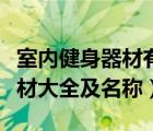 室內(nèi)健身器材有哪些及使用方法（室內(nèi)健身器材大全及名稱）