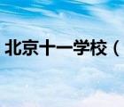 北京十一學(xué)校（說一說北京十一學(xué)校的簡介）