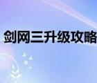 劍網(wǎng)三升級(jí)攻略大全圖文（劍網(wǎng)三升級(jí)攻略）