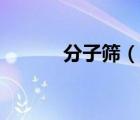 分子篩（說一說分子篩的簡(jiǎn)介）