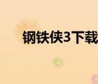 鋼鐵俠3下載百度網(wǎng)盤（鋼鐵俠3下載）