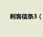 刺客信條3（說一說刺客信條3的簡介）