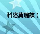 科洛莫瑞茲（說(shuō)一說(shuō)科洛莫瑞茲的簡(jiǎn)介）