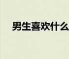 男生喜歡什么生日禮物（男生喜歡什么）