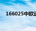 166025中歐遠(yuǎn)見凈天天基金（166025）