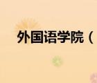外國語學(xué)院（說一說外國語學(xué)院的簡介）