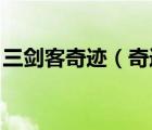 三劍客奇跡（奇跡劍客的官網(wǎng)是多少 怎么找）