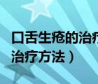 口舌生瘡的治療方法用鹽水刷牙（口舌生瘡的治療方法）