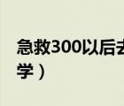 急救300以后去哪學(xué)技能（急救300以后去哪學(xué)）