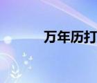 萬年歷打印教程（萬年歷打?。?/>
                                    </a>
                                                </div>
                                    <div   id=
