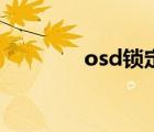 osd鎖定是怎么回事（osd）