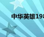 中華英雄1988電影（中華英雄1988）