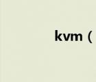 kvm（說一說kvm的簡(jiǎn)介）